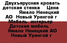 Двухъярусная кровать,детская стенка. › Цена ­ 9 000 - Ямало-Ненецкий АО, Новый Уренгой г. Мебель, интерьер » Детская мебель   . Ямало-Ненецкий АО,Новый Уренгой г.